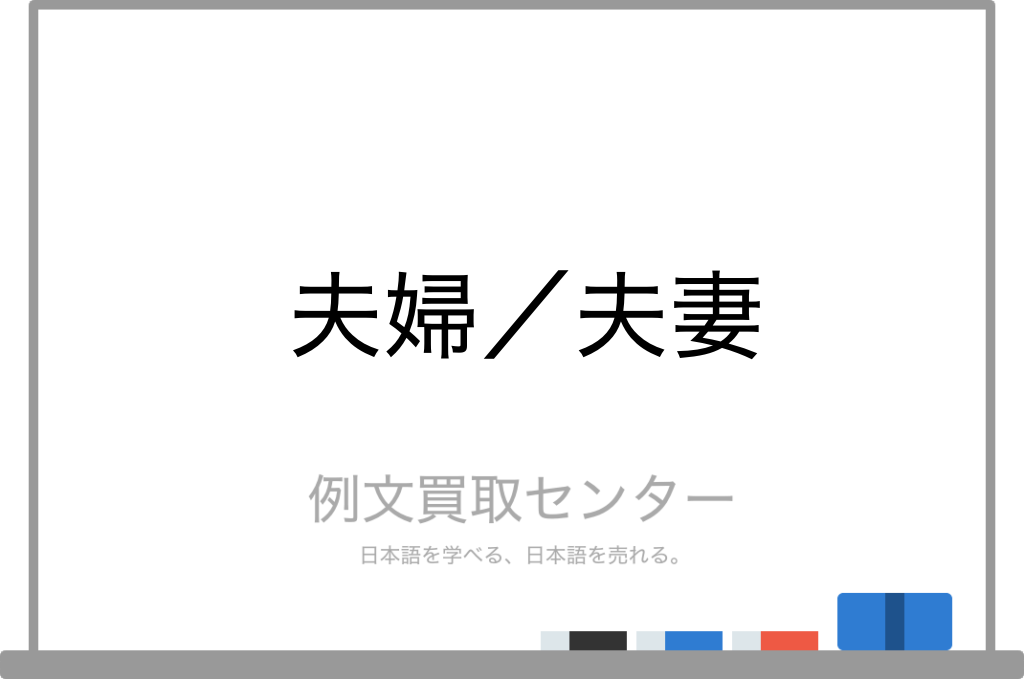 夫婦 と 夫妻 の意味の違いと使い方の例文 例文買取センター