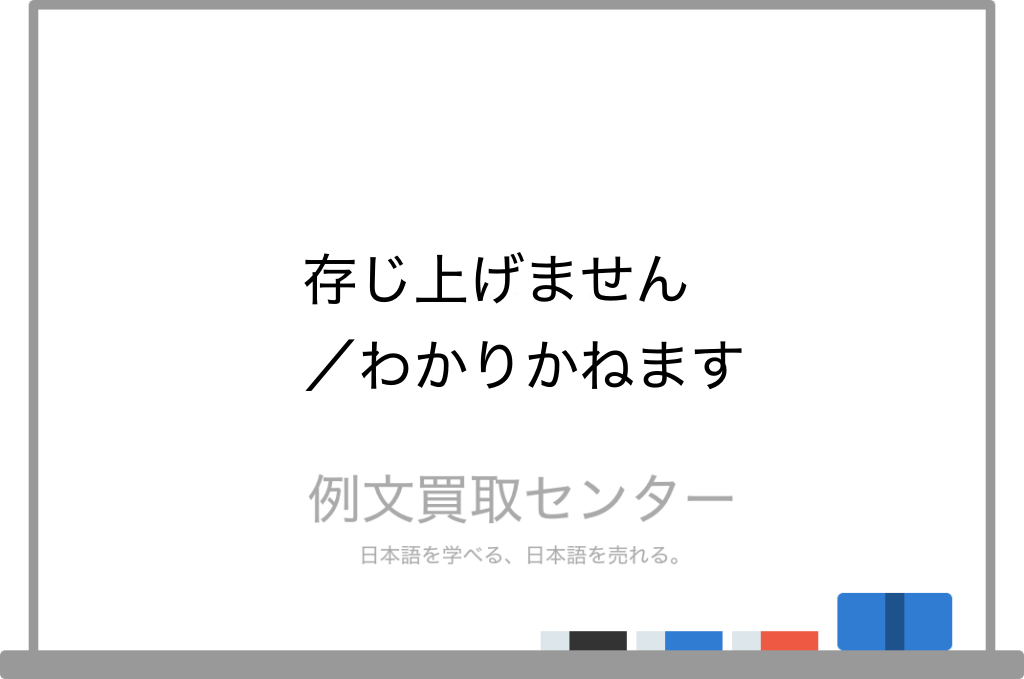 存じ上げません と わかりかねます の意味の違いと使い方の例文 例文買取センター