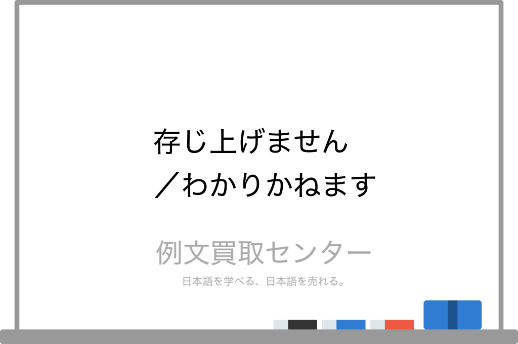 存じ上げません と わかりかねます の意味の違いと使い方の例文 例文買取センター