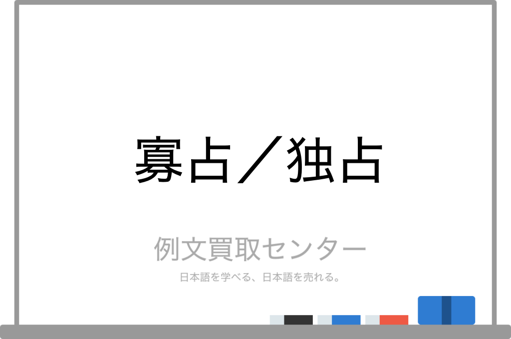 寡占 と 独占 の意味の違いと使い方の例文 例文買取センター