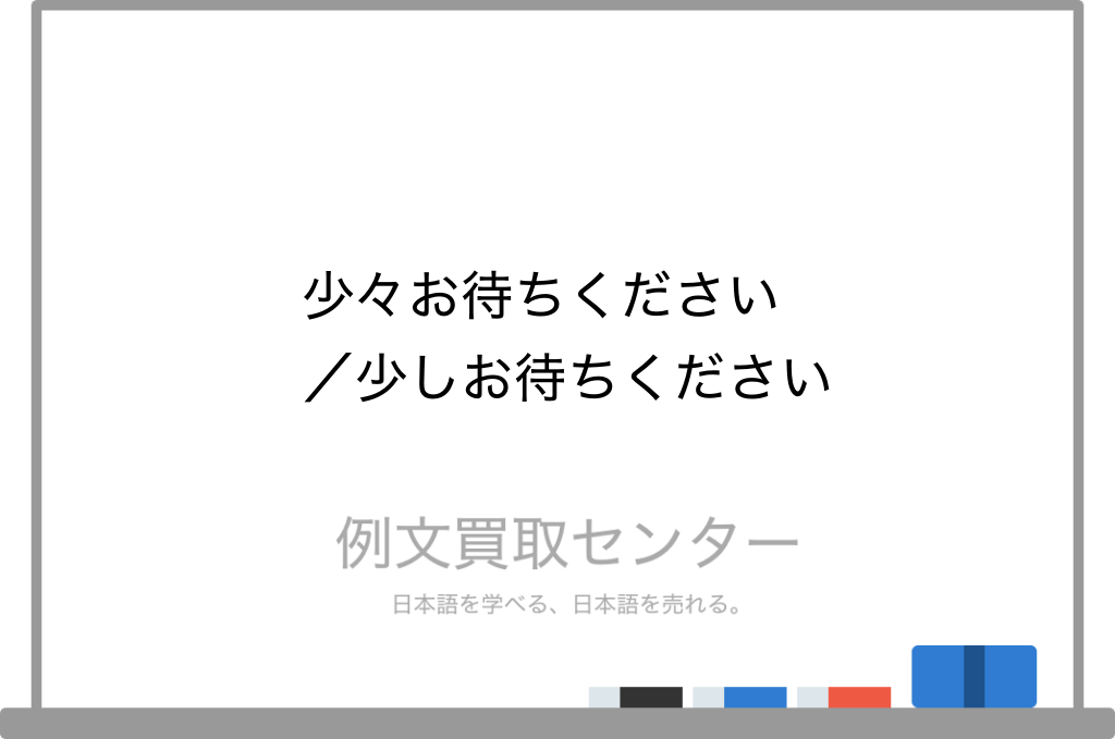 少々お待ちください と 少しお待ちください の意味の違いと使い方の例文 例文買取センター