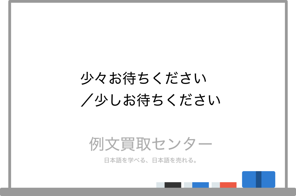 少々お待ちください と 少しお待ちください の意味の違いと使い方の例文 例文買取センター