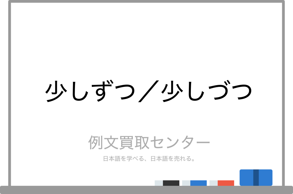 少しずつ と 少しづつ の意味の違いと使い方の例文 例文買取センター