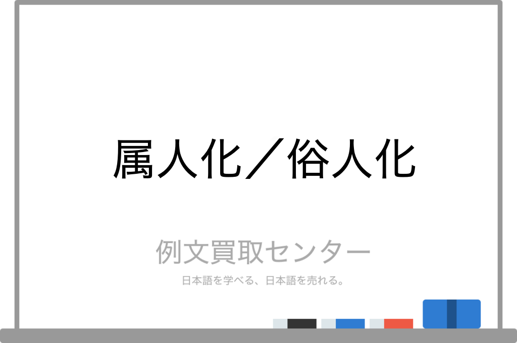 属人化 と 俗人化 の意味の違いと使い方の例文 例文買取センター