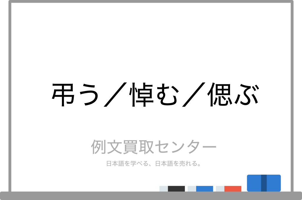 弔う と 悼む と 偲ぶ の意味の違いと使い方の例文 例文買取センター