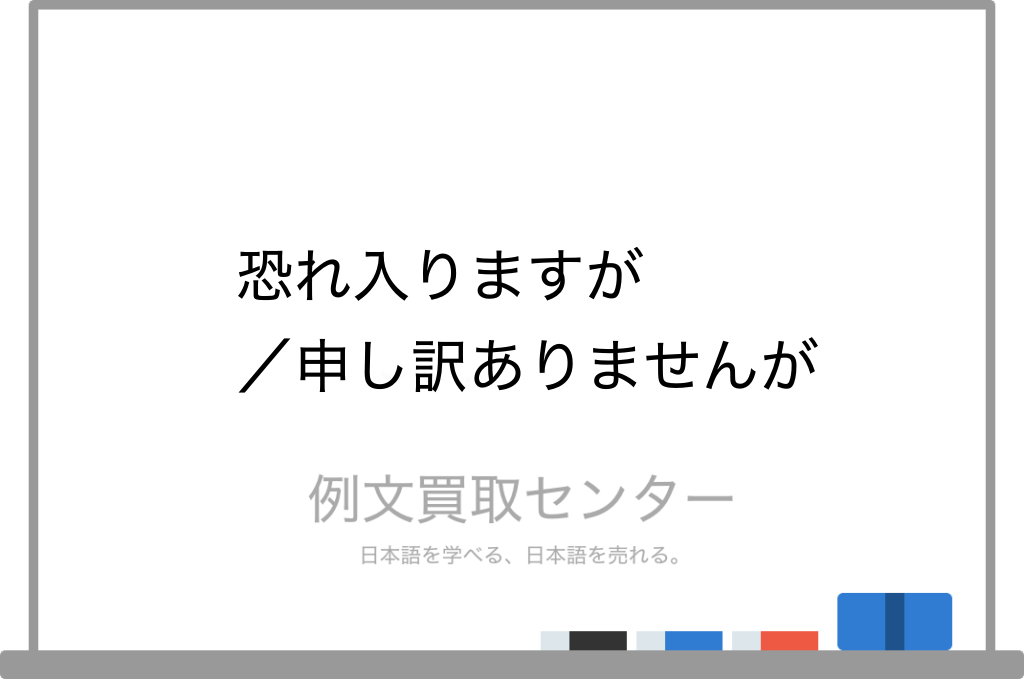 恐れ入りますが と 申し訳ありませんが の意味の違いと使い方の例文 例文買取センター