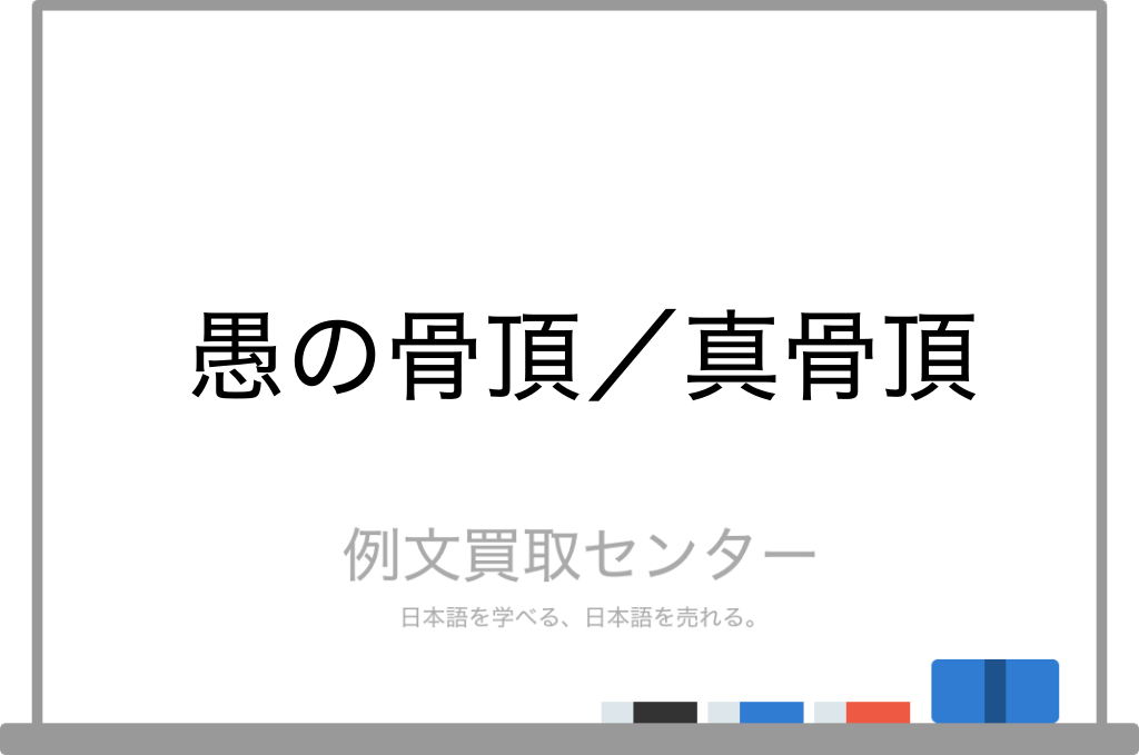 愚の骨頂 と 真骨頂 の意味の違いと使い方の例文 例文買取センター 愚の骨頂 と 真骨頂 の意味の違いと使い方の例文 例文買取センター
