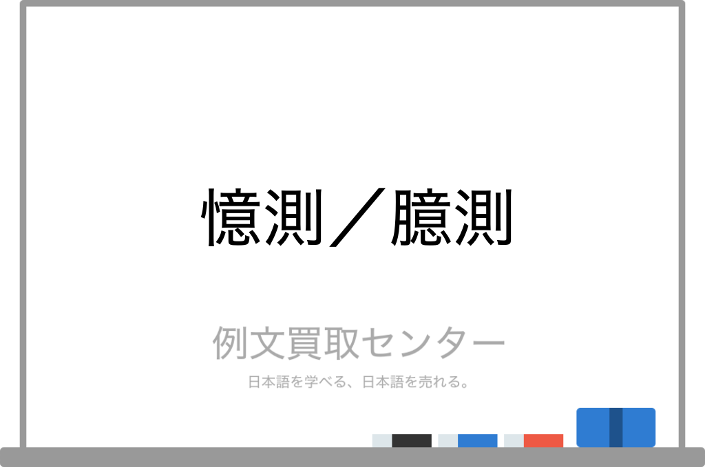 憶測 と 臆測 の意味の違いと使い方の例文 例文買取センター