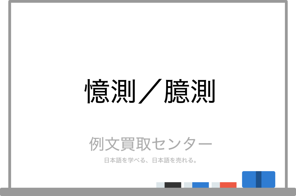 憶測 と 臆測 の意味の違いと使い方の例文 例文買取センター