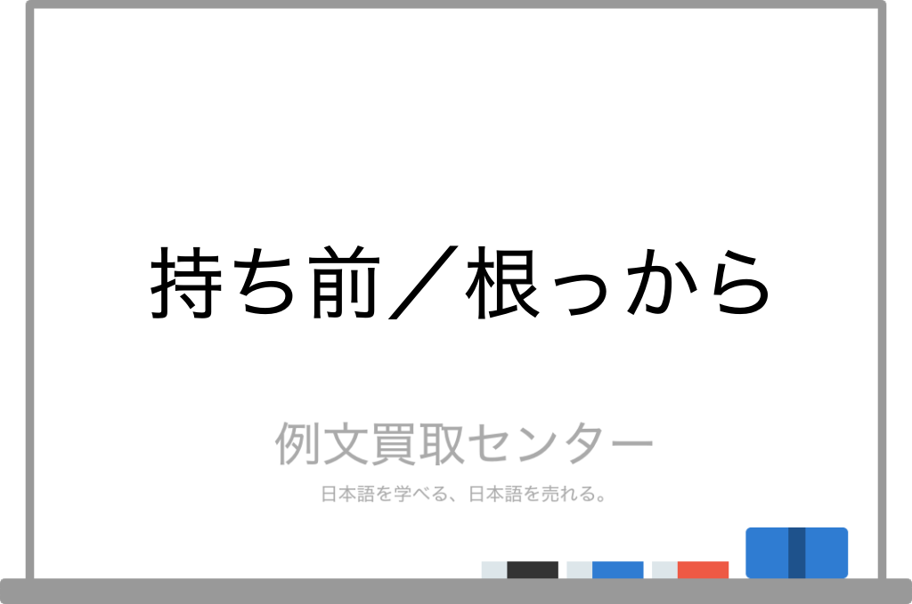 持ち前 と 根っから の意味の違いと使い方の例文 例文買取センター