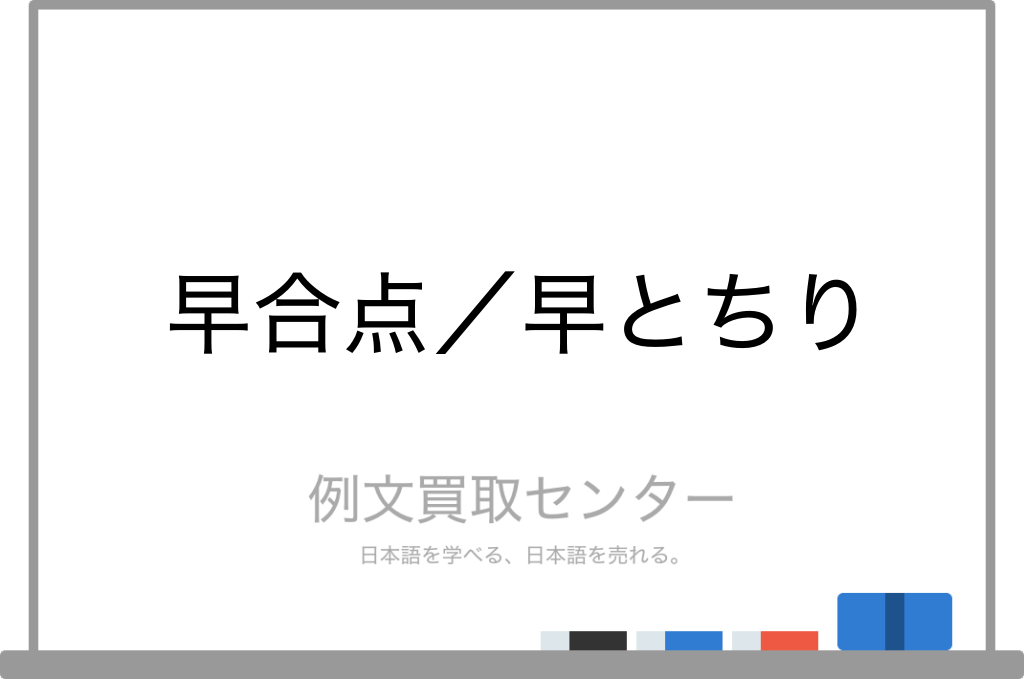 早合点 と 早とちり の意味の違いと使い方の例文 例文買取センター