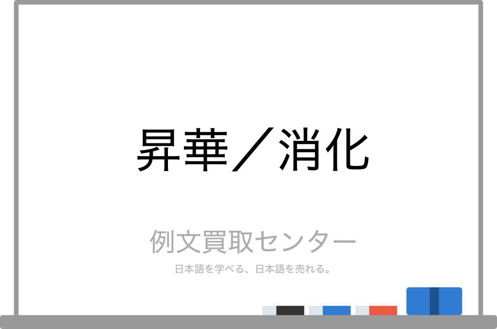 昇華 と 消化 の意味の違いと使い方の例文 例文買取センター