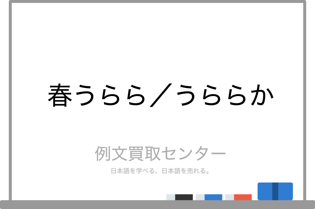 春うらら と うららか の意味の違いと使い方の例文 例文買取センター