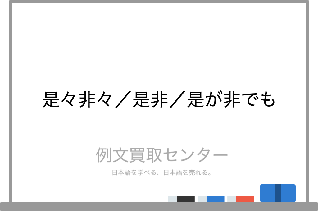 是々非々 と 是非 と 是が非でも の意味の違いと使い方の例文 例文買取センター