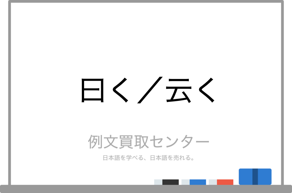 曰く と 云く の意味の違いと使い方の例文 例文買取センター