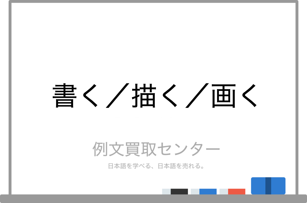 描く