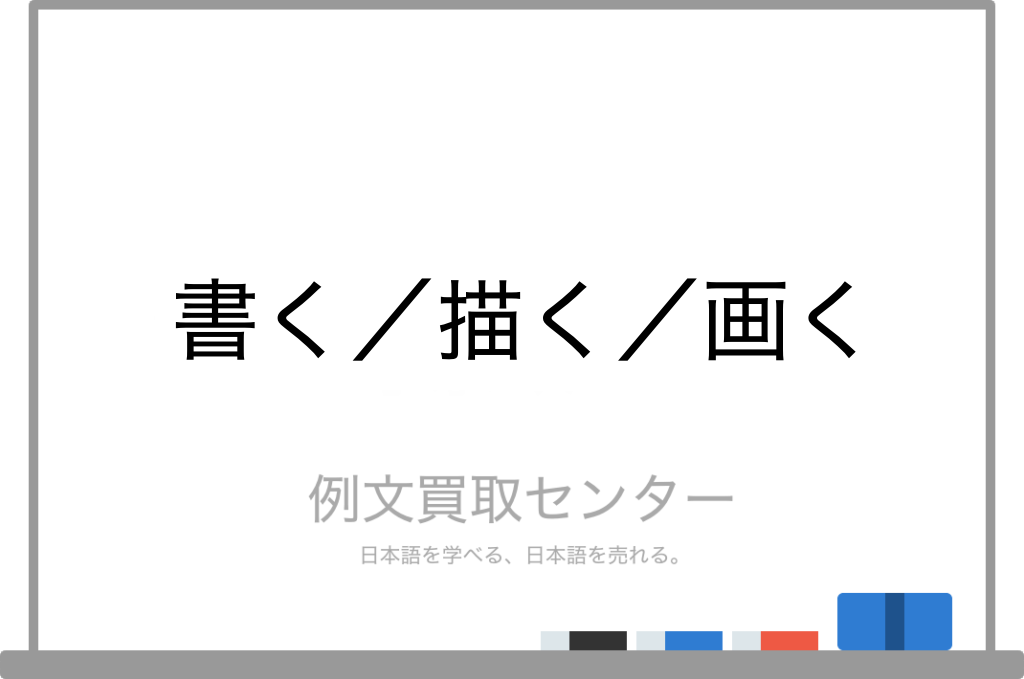 書く と 描く と 画く の意味の違いと使い方の例文 例文買取センター