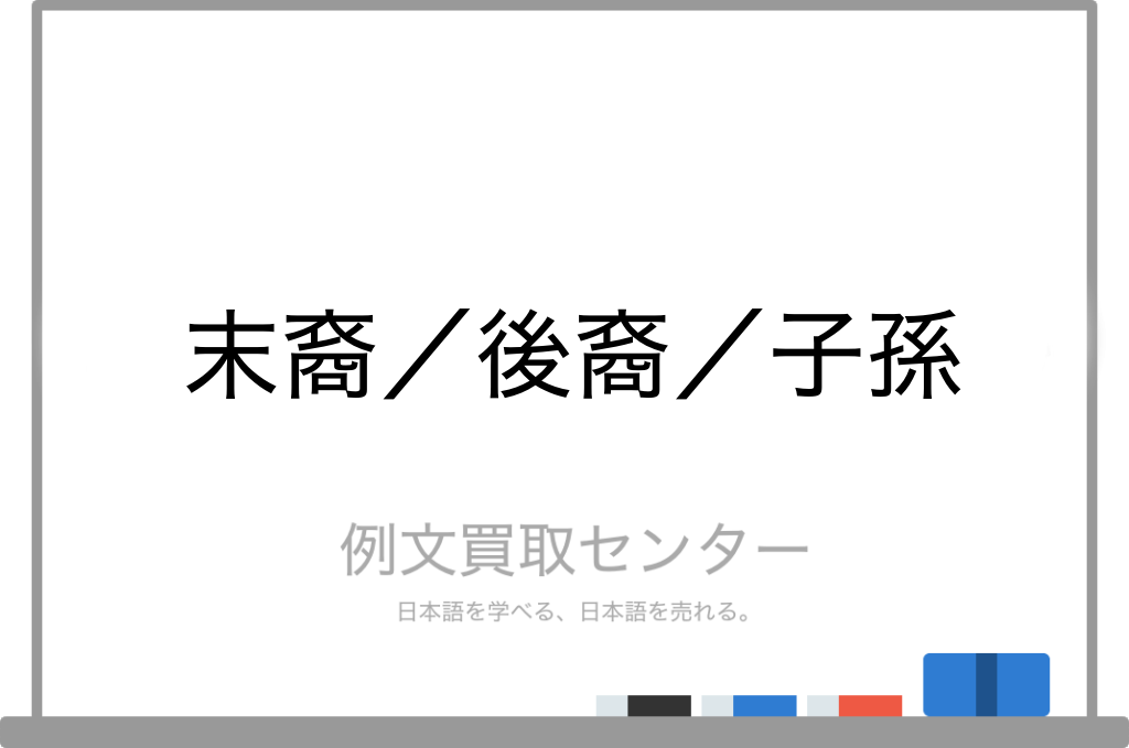 末裔 と 後裔 と 子孫 の意味の違いと使い方の例文 例文買取センター