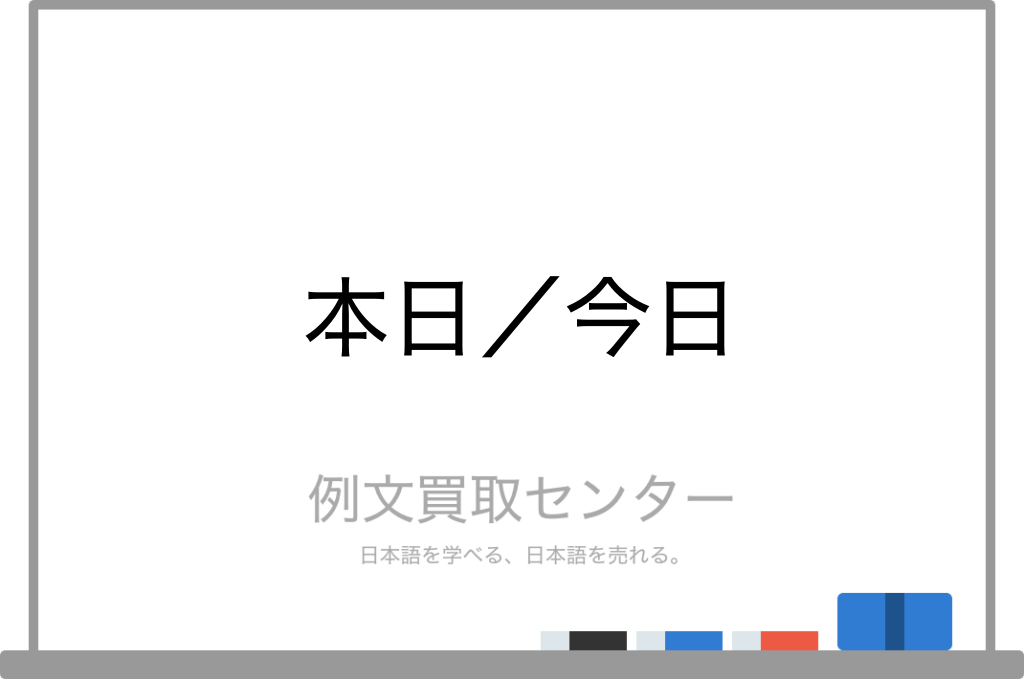 本日 と 今日 の意味の違いと使い方の例文 例文買取センター