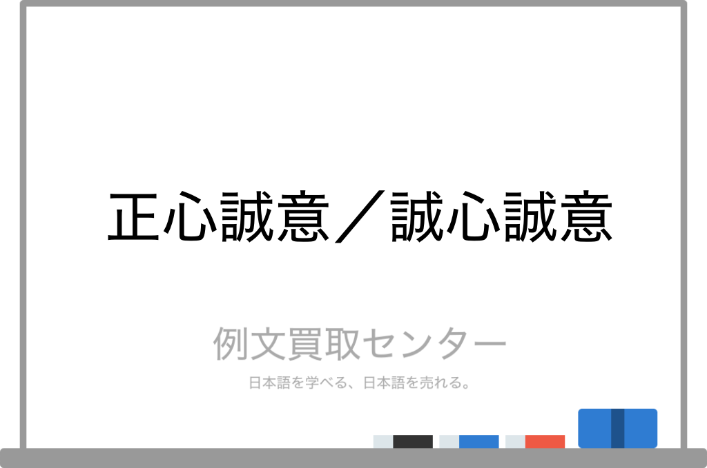 正心誠意 と 誠心誠意 の意味の違いと使い方の例文 例文買取センター