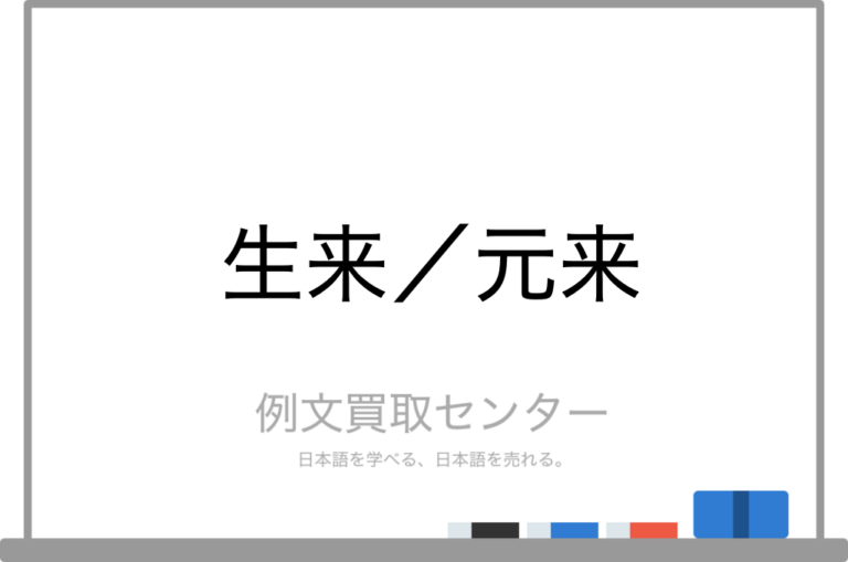 【生来】と【元来】の意味の違いと使い方の例文 | 例文買取センター