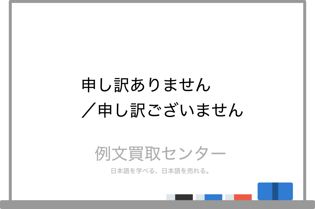 申し訳ありません と 申し訳ございません の意味の違いと使い方の例文 例文買取センター