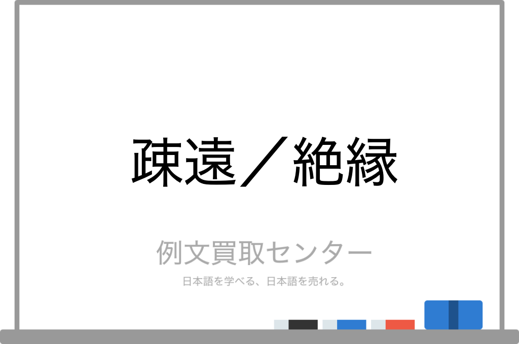 疎遠 と 絶縁 の意味の違いと使い方の例文 例文買取センター