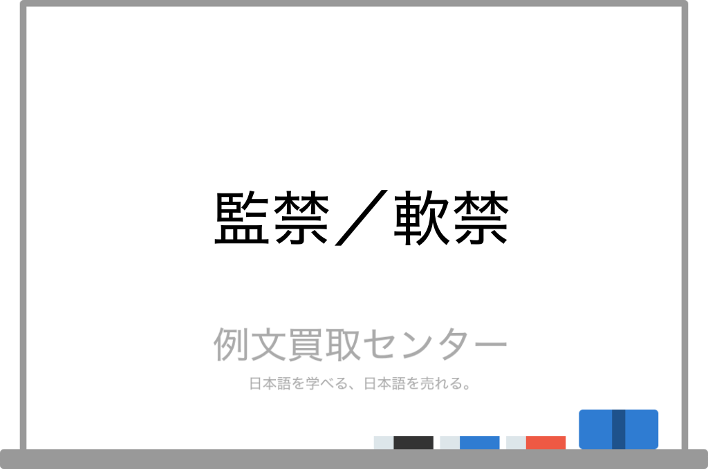 監禁 と 軟禁 の意味の違いと使い方の例文 例文買取センター