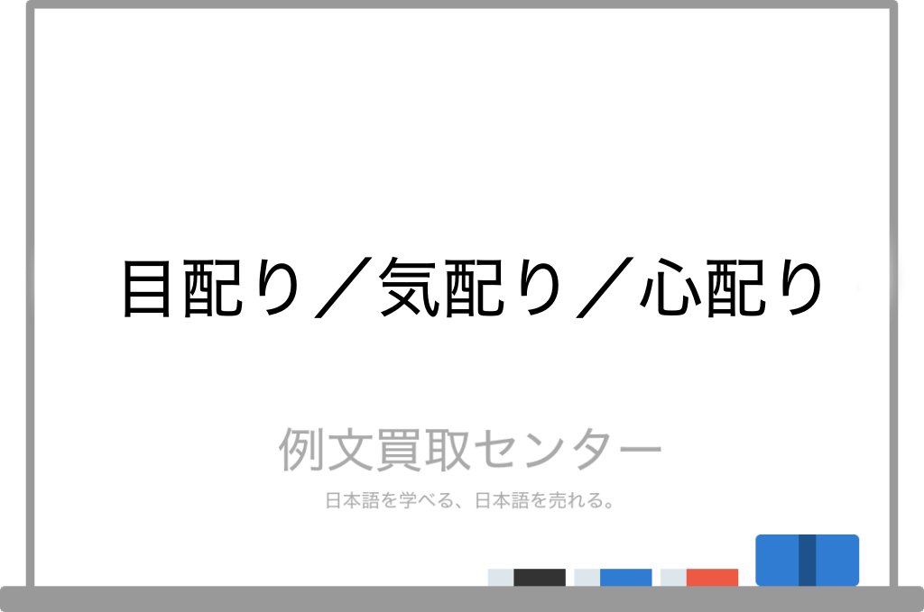 目配り と 気配り と 心配り の意味の違いと使い方の例文 例文買取センター