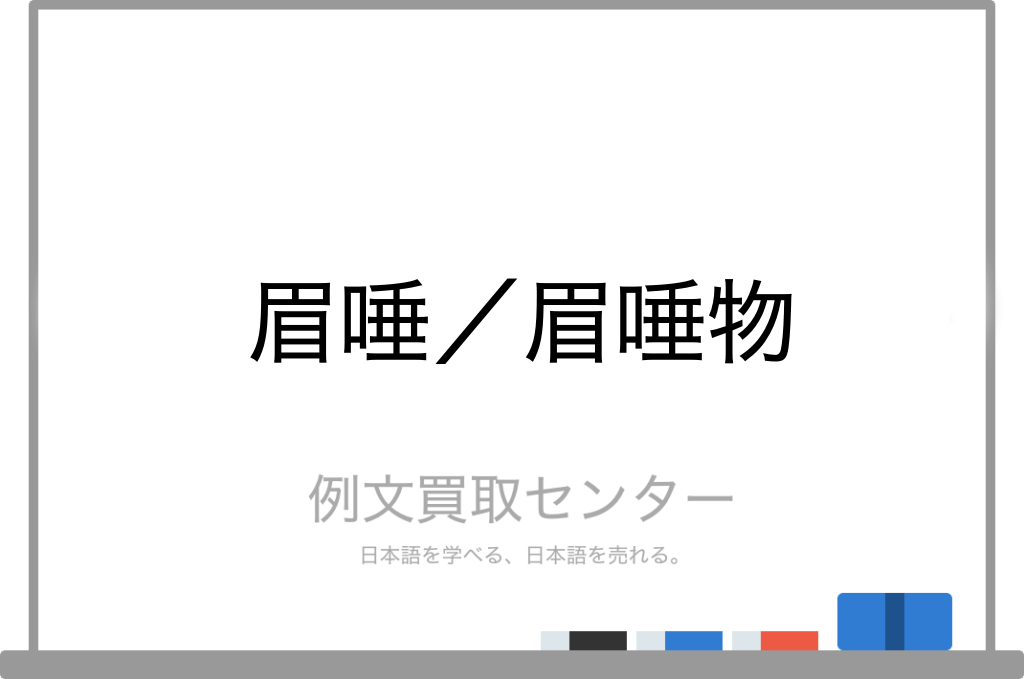 眉唾 と 眉唾物 の意味の違いと使い方の例文 例文買取センター