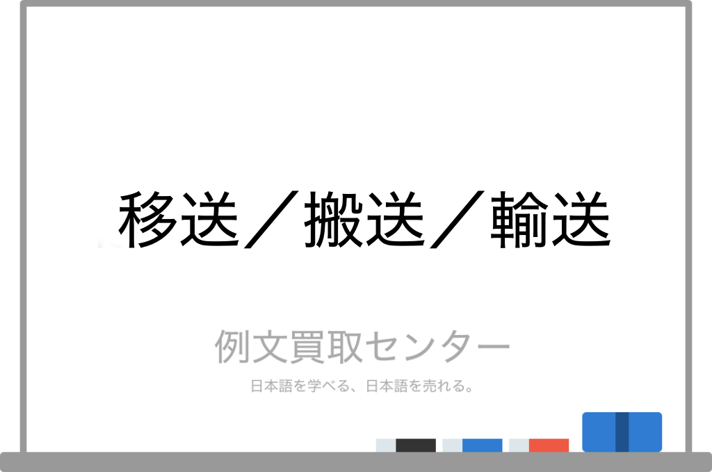 輸送の日本語は？