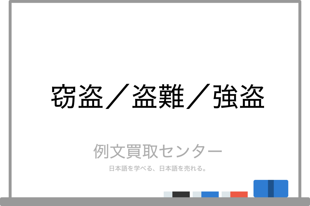 窃盗 と 盗難 と 強盗 の意味の違いと使い方の例文 例文買取センター