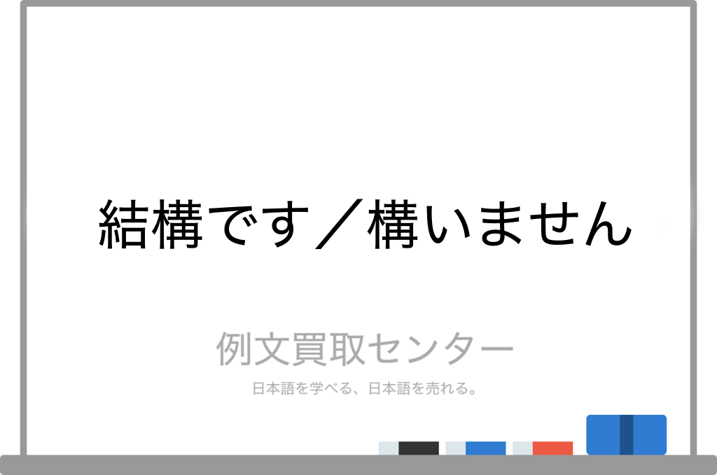 結構です と 構いません の意味の違いと使い方の例文 例文買取センター