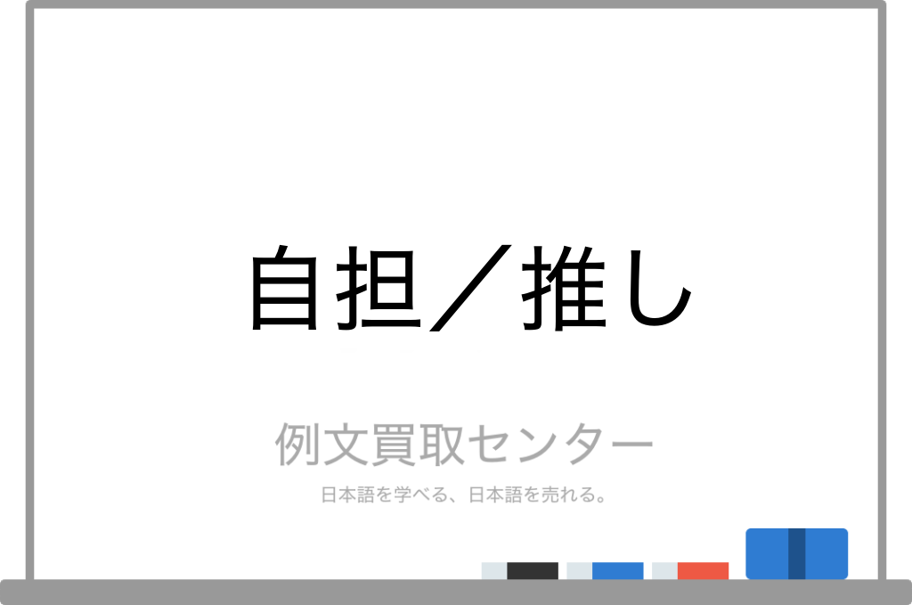 自担 と 推し の意味の違いと使い方の例文 例文買取センター