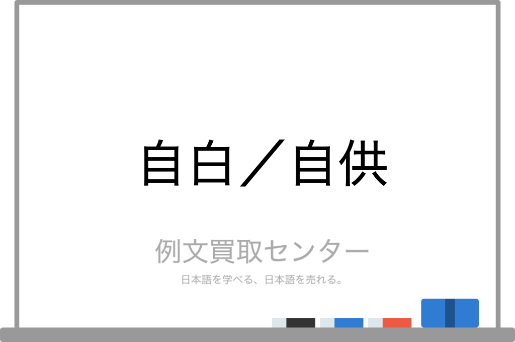 自白 と 自供 の意味の違いと使い方の例文 例文買取センター