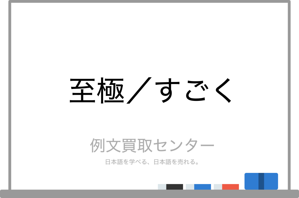 残念至極