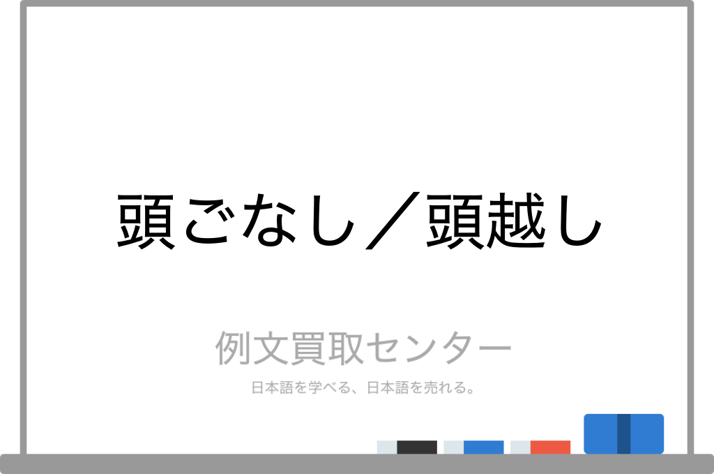 頭ごなし と 頭越し の意味の違いと使い方の例文 例文買取センター