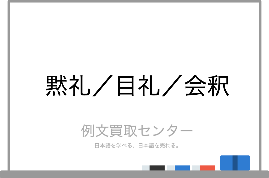 黙礼 と 目礼 と 会釈 の意味の違いと使い方の例文 例文買取センター