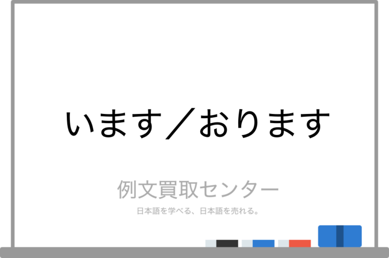 【います】と【おります】の意味の違いと使い方の例文 | 例文買取センター