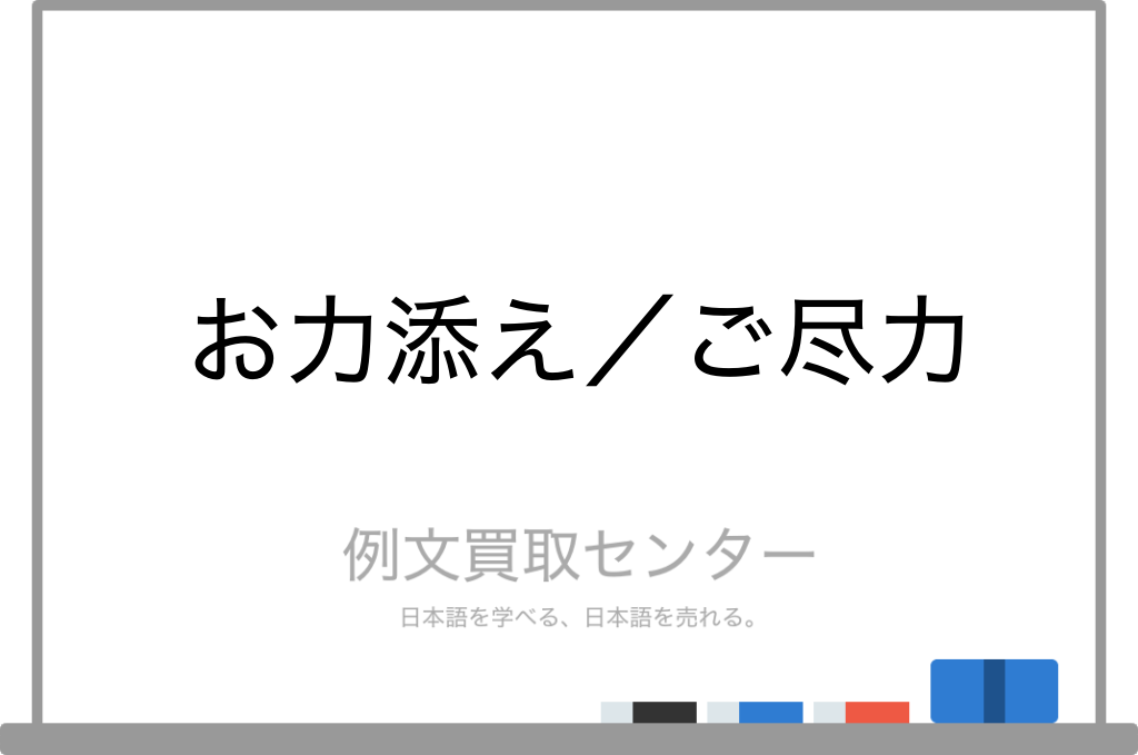 お力添え と ご尽力 の意味の違いと使い方の例文 例文買取センター