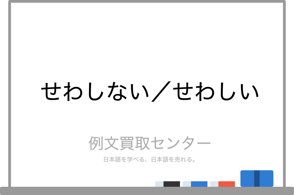 せわしない と せわしい の意味の違いと使い方の例文 例文買取センター