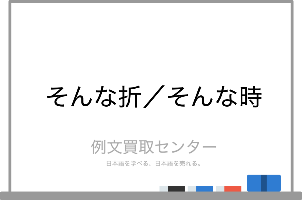 そんな折 と そんな時 の意味の違いと使い方の例文 例文買取センター