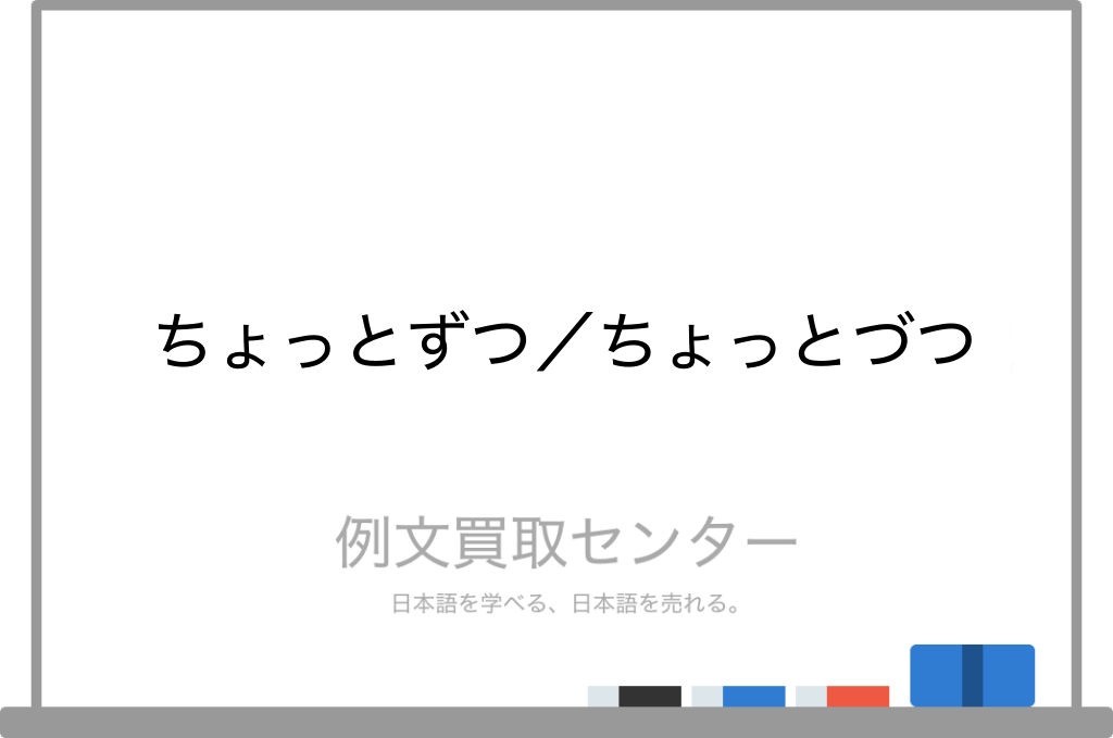 ちょっとずつ と ちょっとづつ の意味の違いと使い方の例文 例文買取センター