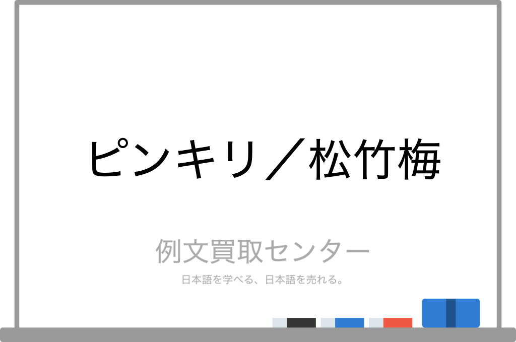 ピンキリ と 松竹梅 の意味の違いと使い方の例文 例文買取センター