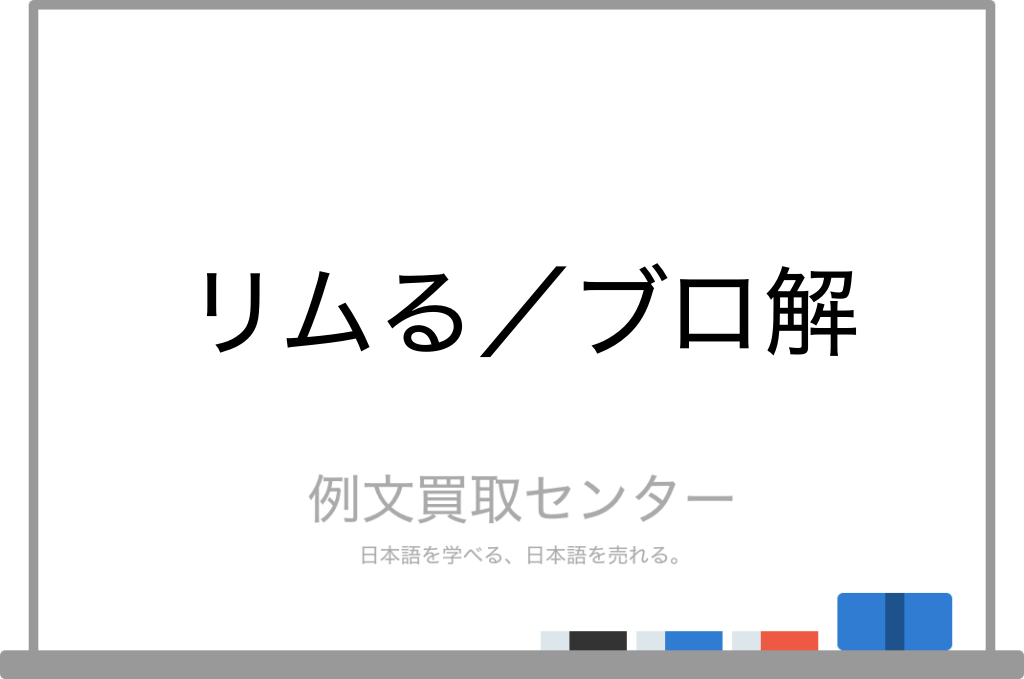 リムる と ブロ解 の意味の違いと使い方の例文 例文買取センター