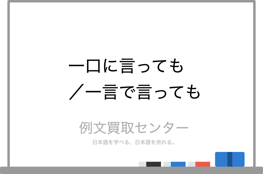 一口に言っても と 一言で言っても の意味の違いと使い方の例文 例文買取センター