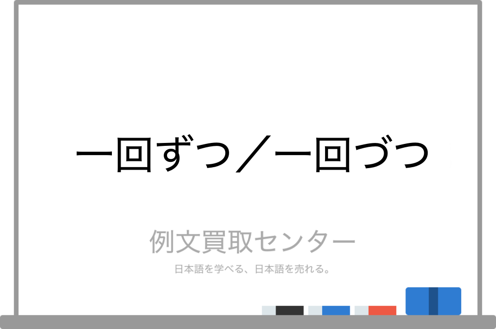 何回づつ ずつ？