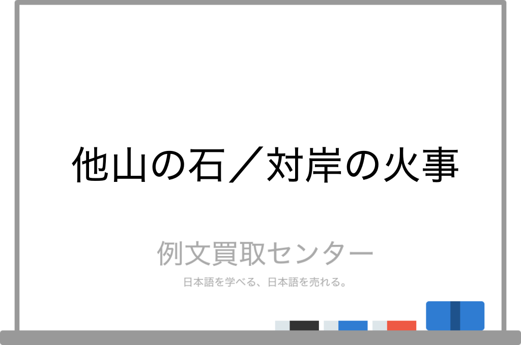 【他山の石】と【対岸の火事】の意味の違いと使い方の例文 | 例文買取センター