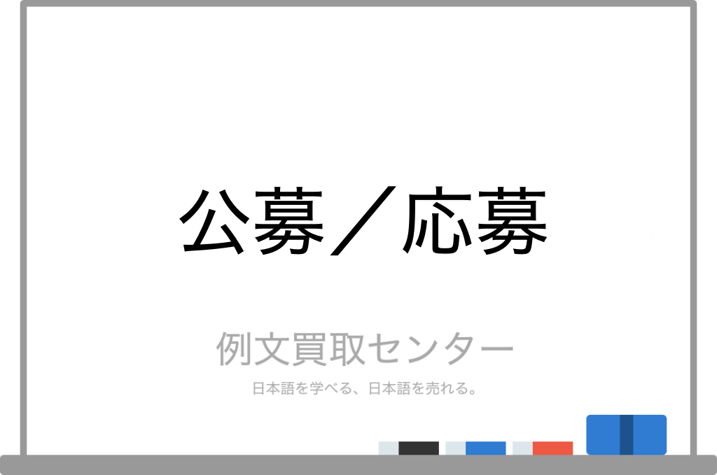 「公募する」とはどういう意味ですか？