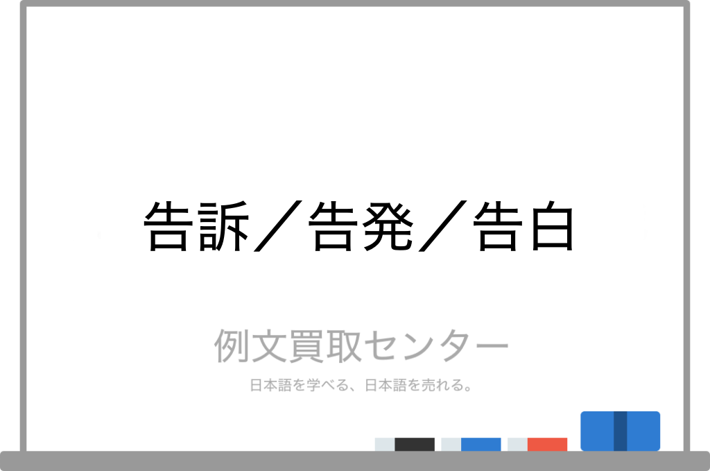 告訴 と 告発 と 告白 の意味の違いと使い方の例文 例文買取センター